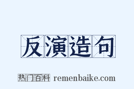 反演造句是什么意思的图片